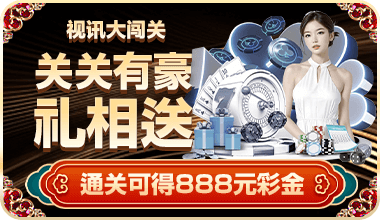 开元棋牌视讯大闯关