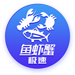极速鱼虾蟹